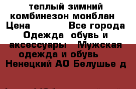 теплый зимний комбинезон монблан › Цена ­ 2 000 - Все города Одежда, обувь и аксессуары » Мужская одежда и обувь   . Ненецкий АО,Белушье д.